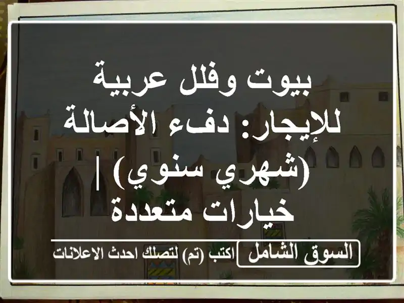 بيوت وفلل عربية للإيجار: دفء الأصالة (شهري/سنوي)...