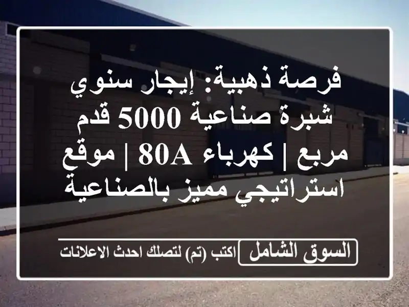 فرصة ذهبية: إيجار سنوي شبرة صناعية 5000 قدم مربع |...