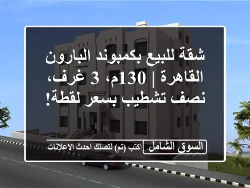 شقة للبيع بكمبوند البارون القاهرة | 130م، 3 غرف،...