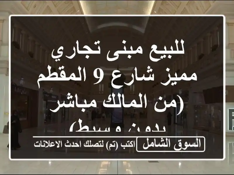 للبيع مبنى تجاري مميز  شارع 9 المقطم (من المالك...