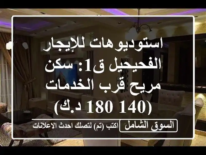 استوديوهات للإيجار الفحيحيل ق1: سكن مريح قرب...