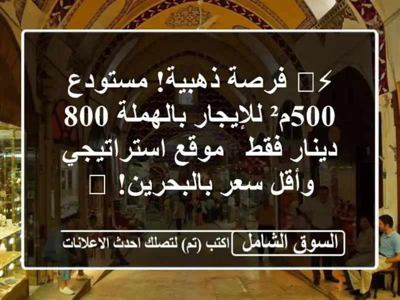⚡️ فرصة ذهبية! مستودع 500م² للإيجار بالهملة 800...