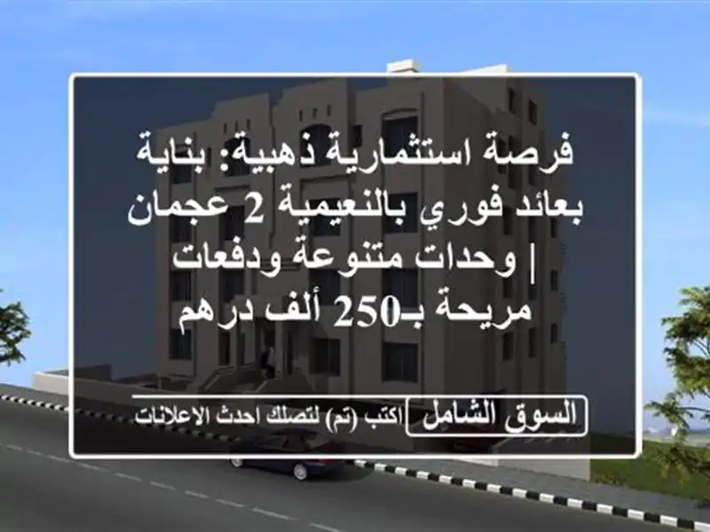 فرصة استثمارية ذهبية: بناية بعائد فوري بالنعيمية...