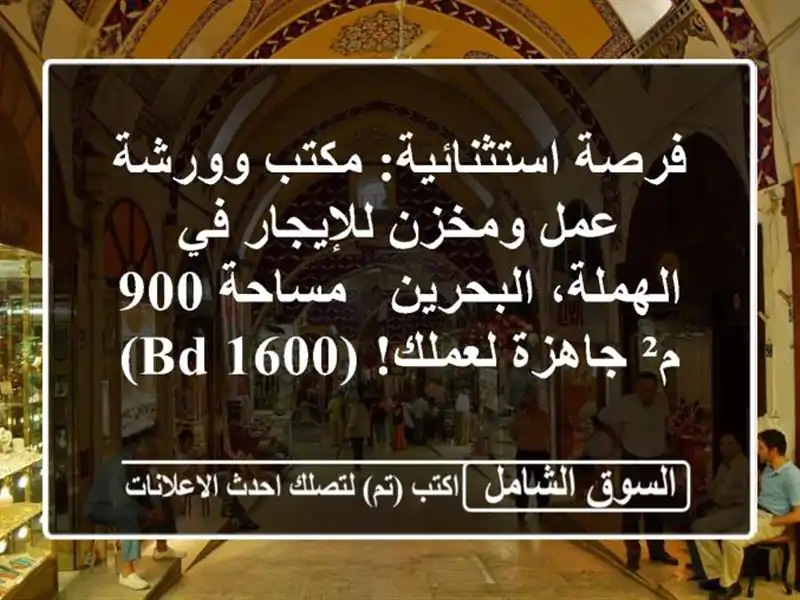 فرصة استثنائية: مكتب وورشة عمل ومخزن للإيجار...