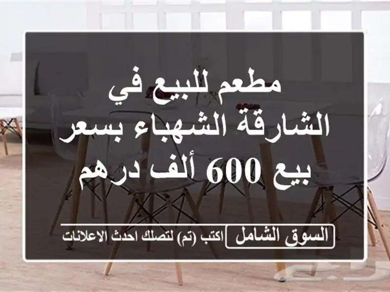 مطعم للبيع في الشارقة الشهباء بسعر بيع 600 ألف درهم