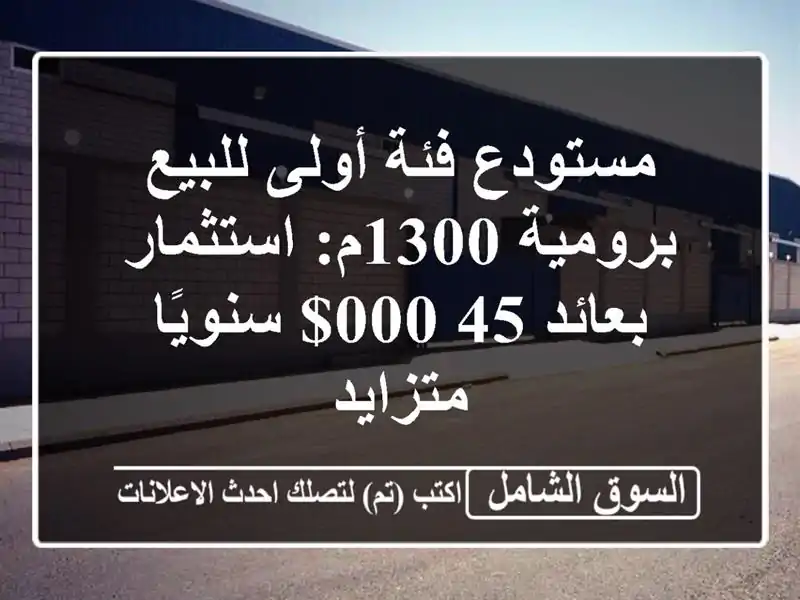 مستودع فئة أولى للبيع برومية 1300م: استثمار بعائد...