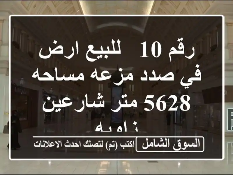 رقم 10 / للبيع ارض في صدد مزعه مساحه 5628 متر شارعين زاويه