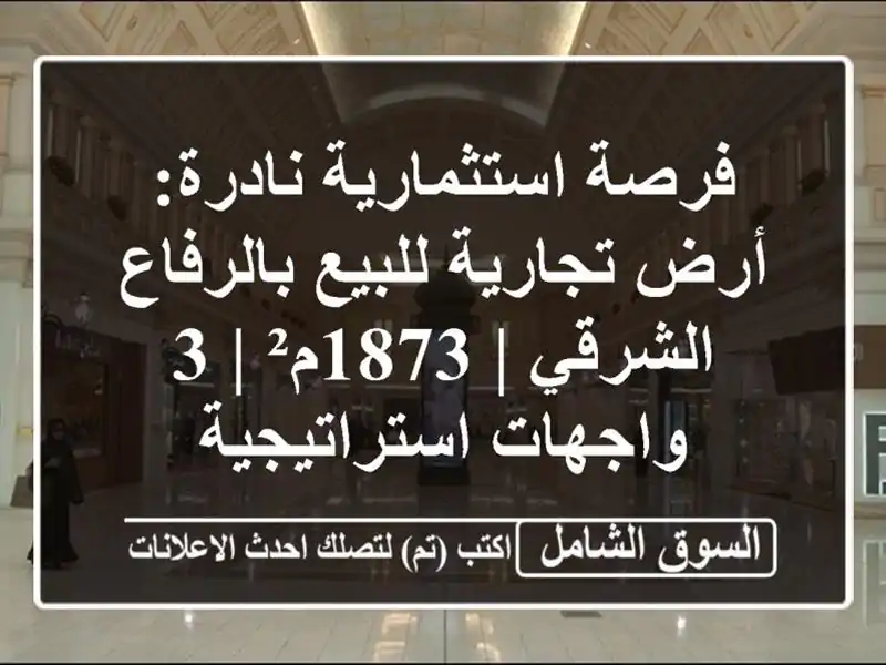 فرصة استثمارية نادرة: أرض تجارية للبيع بالرفاع...