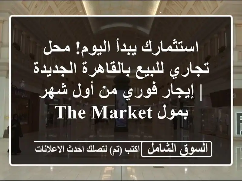 استثمارك يبدأ اليوم! محل تجاري للبيع بالقاهرة...