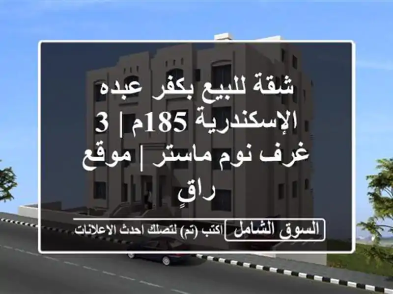 شقة للبيع بكفر عبده الإسكندرية 185م | 3 غرف نوم ماستر...