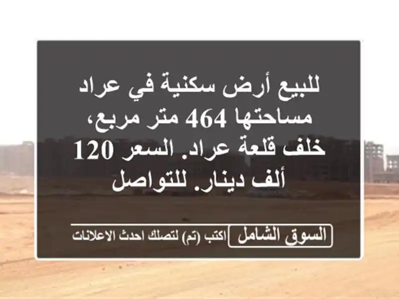 للبيع أرض سكنية في عراد مساحتها 464 متر مربع، خلف...