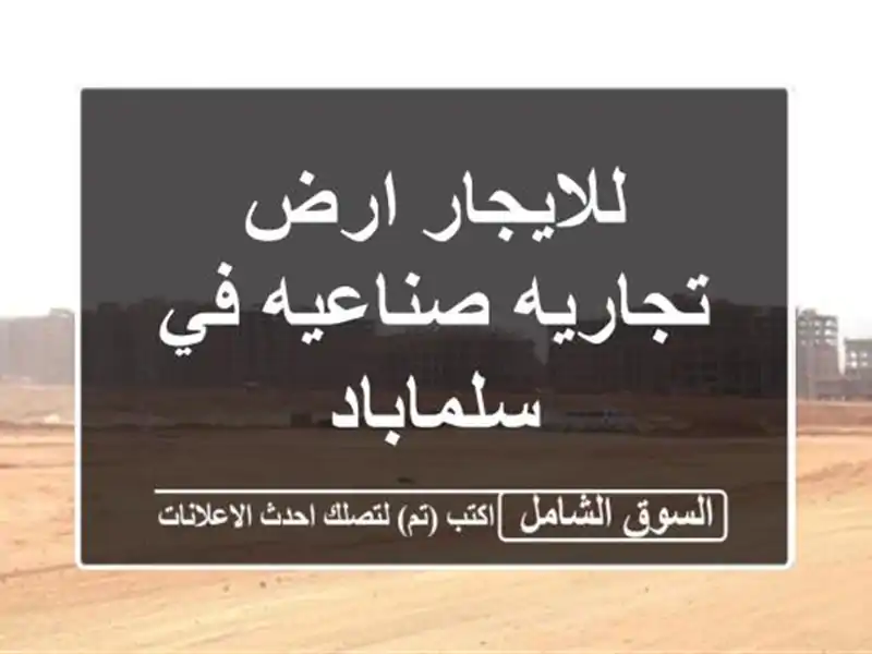 للايجار ارض تجاريه صناعيه في سلماباد