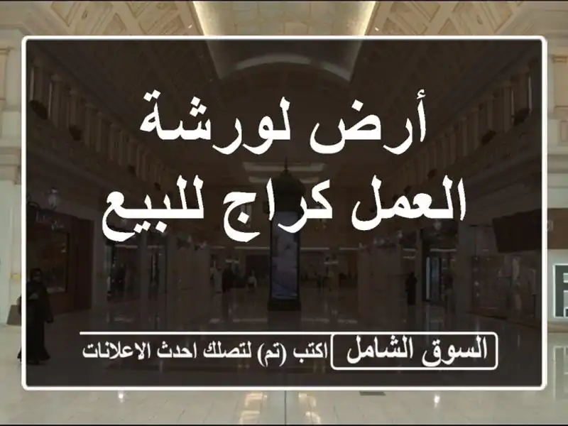 أرض لورشة العمل/كراج للبيع
