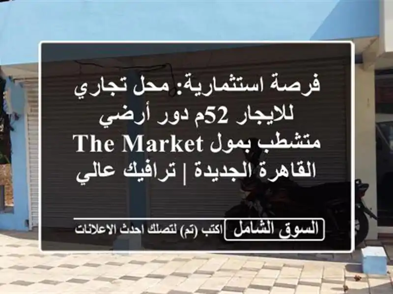 فرصة استثمارية: محل تجاري للايجار 52م دور أرضي...