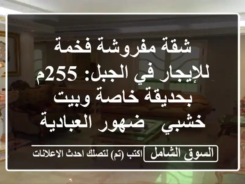 شقة مفروشة فخمة للإيجار في الجبل: 255م بحديقة خاصة...