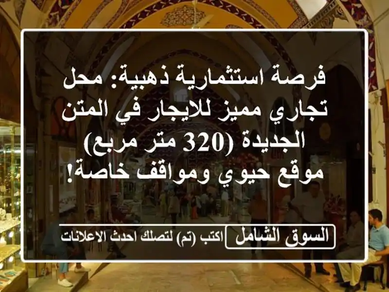 فرصة استثمارية ذهبية: محل تجاري مميز للايجار في...