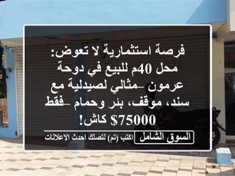 فرصة استثمارية لا تعوض: محل 40م للبيع في دوحة عرمون...