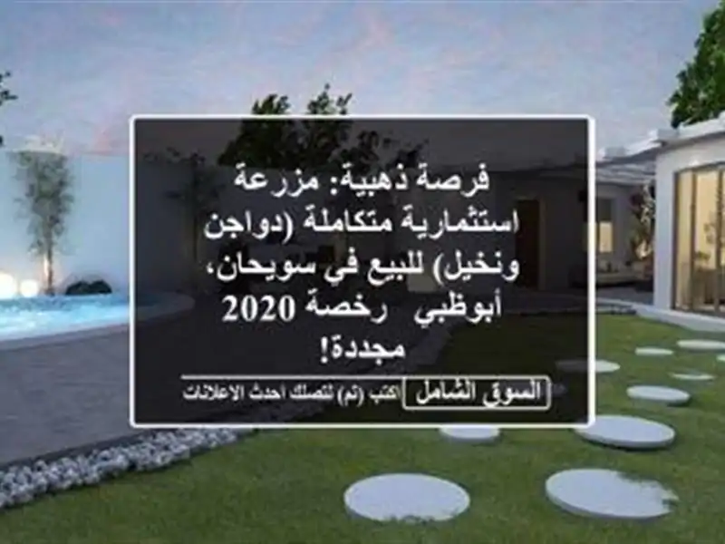 فرصة ذهبية: مزرعة استثمارية متكاملة (دواجن...