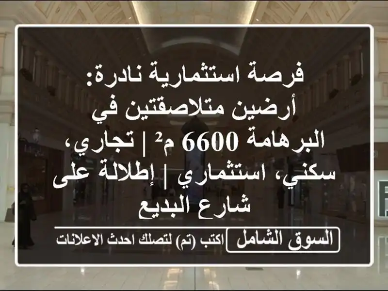 فرصة استثمارية نادرة: أرضين متلاصقتين في البرهامة...