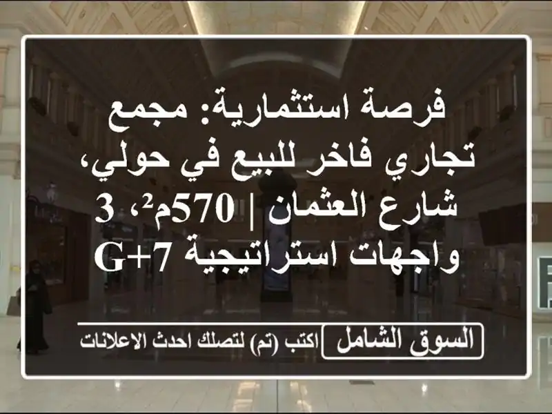 فرصة استثمارية: مجمع تجاري فاخر للبيع في حولي،...