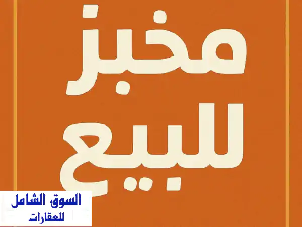 للبيع  خط انتاج خبز عربي / لبناني في الامارات في...