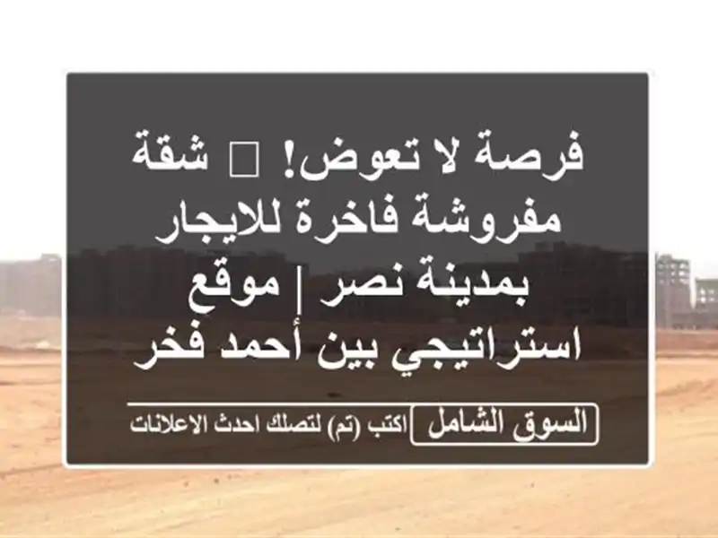 فرصة لا تعوض! 🏡 شقة مفروشة فاخرة للايجار بمدينة نصر...