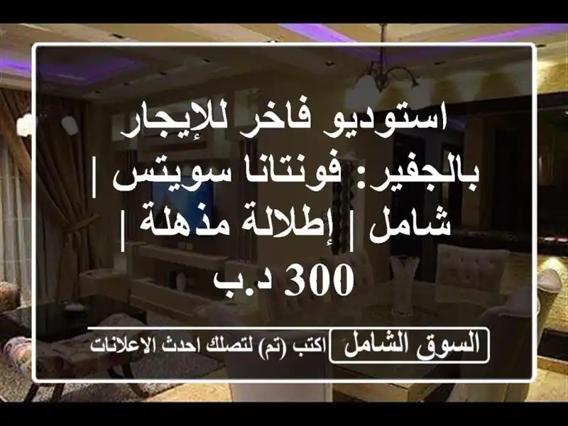استوديو فاخر للإيجار بالجفير: فونتانا سويتس | شامل...