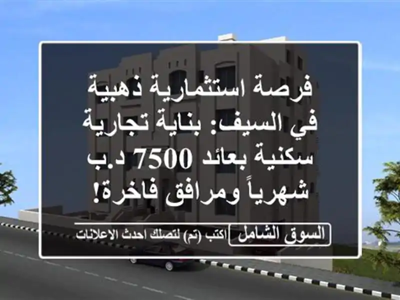 فرصة استثمارية ذهبية في السيف: بناية تجارية...