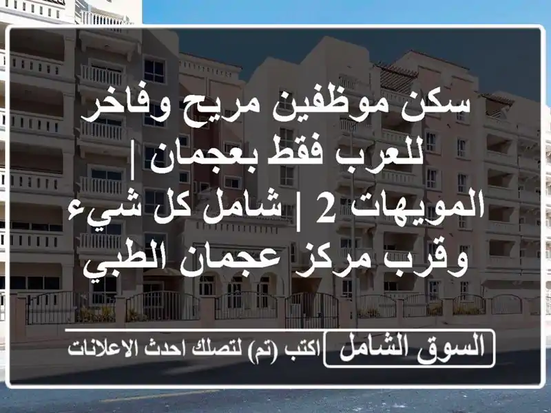 سكن موظفين مريح وفاخر للعرب فقط بعجمان | المويهات 2...