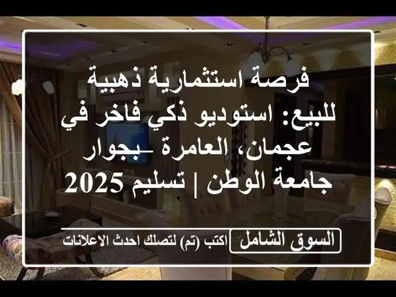 فرصة استثمارية ذهبية للبيع: استوديو ذكي فاخر في...