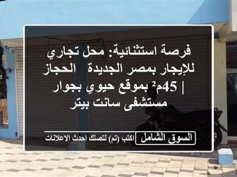 فرصة استثنائية: محل تجاري للإيجار بمصر الجديدة...