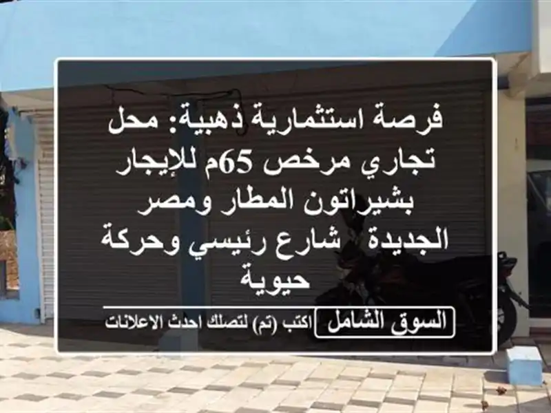 فرصة استثمارية ذهبية: محل تجاري مرخص 65م...