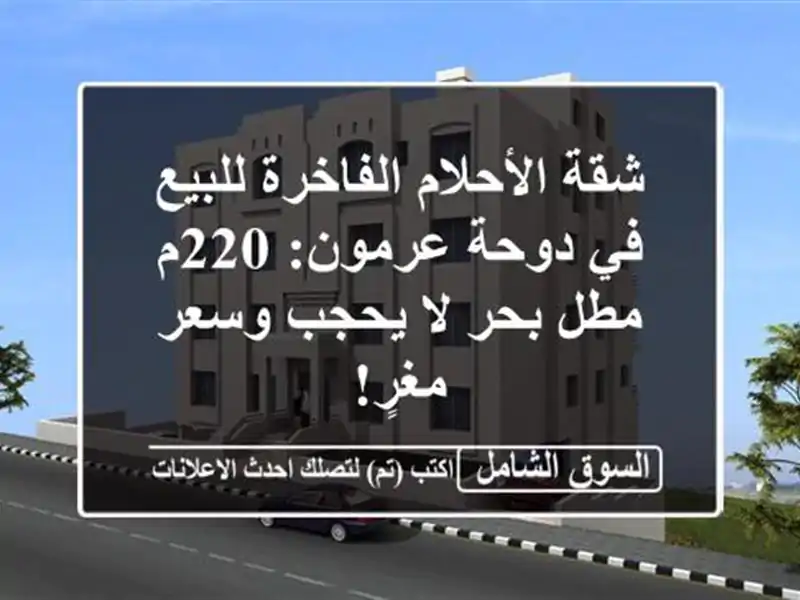 شقة الأحلام الفاخرة للبيع في دوحة عرمون: 220م مطل بحر...