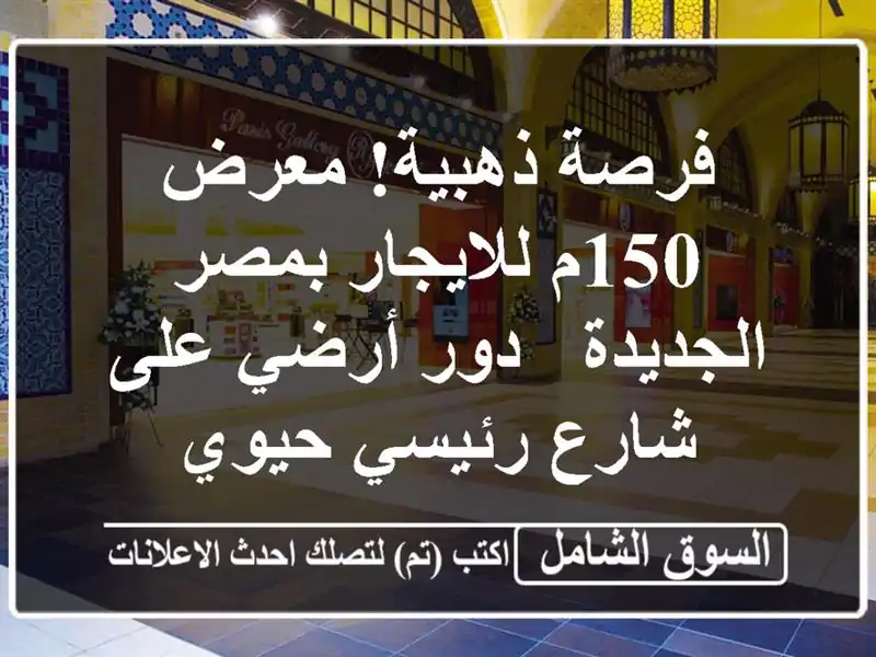 فرصة ذهبية! معرض 150م للايجار بمصر الجديدة - دور أرضي...