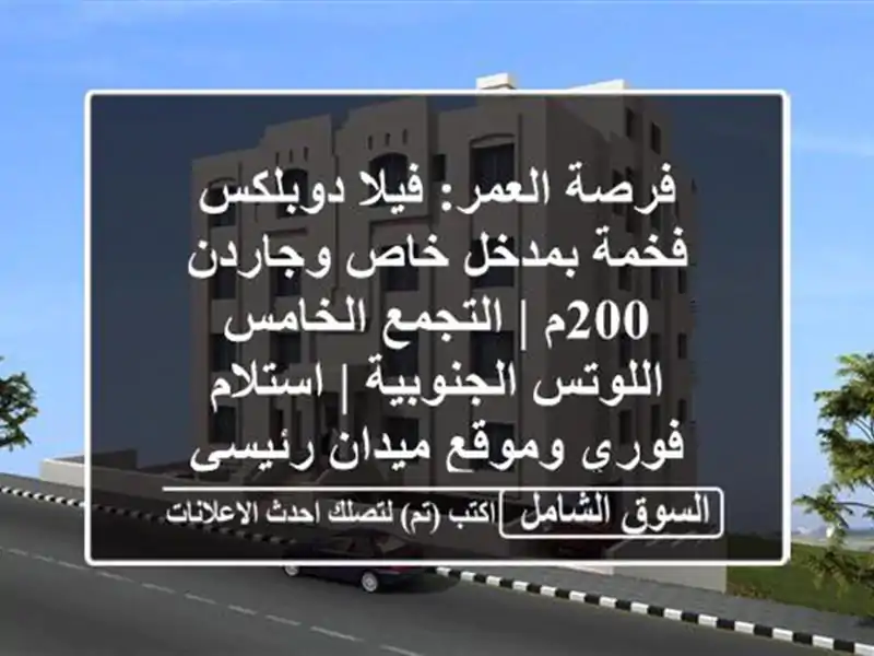 فرصة العمر: فيلا دوبلكس فخمة بمدخل خاص وجاردن 200م...