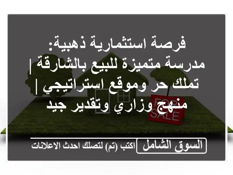فرصة استثمارية ذهبية: مدرسة متميزة للبيع بالشارقة...