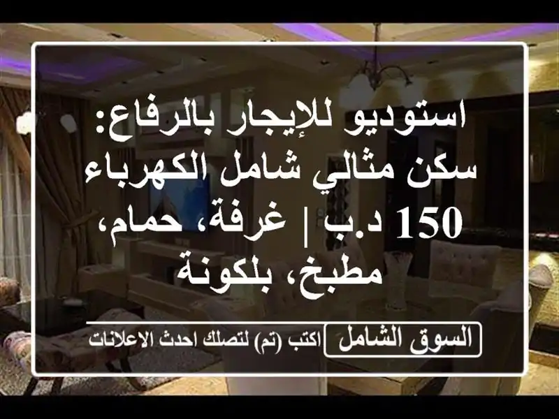 استوديو للإيجار بالرفاع: سكن مثالي شامل الكهرباء 150...