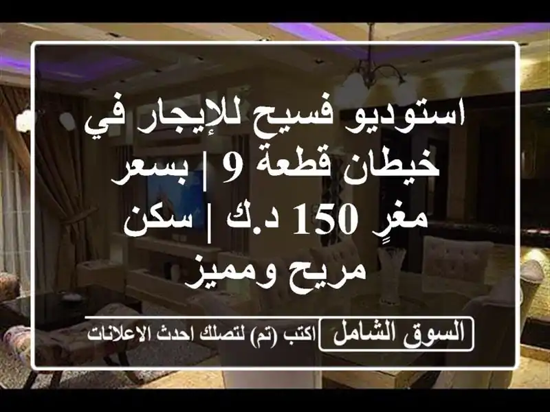 استوديو فسيح للإيجار في خيطان قطعة 9 | بسعر مغرٍ 150 د.ك...