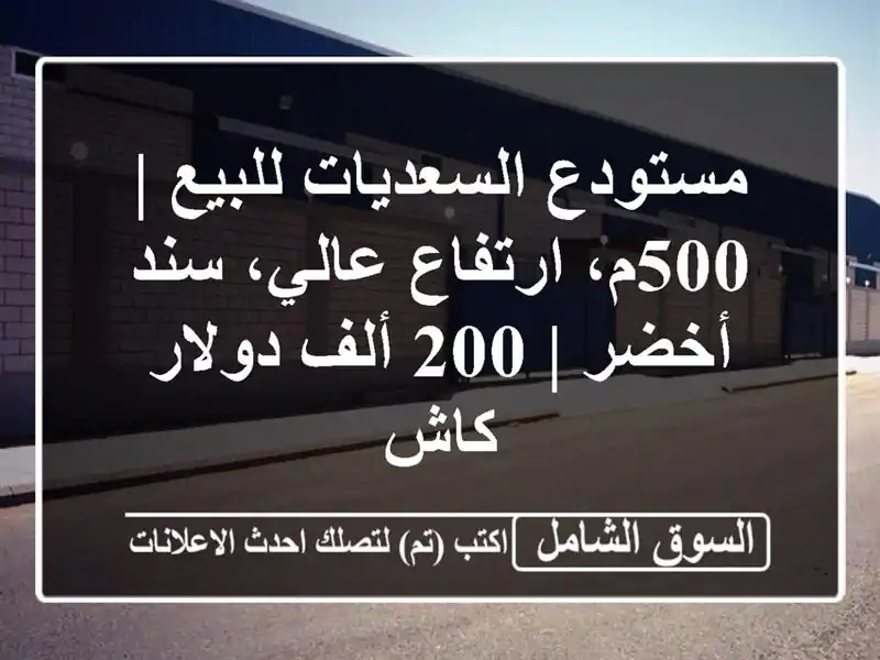 مستودع السعديات للبيع | 500م، ارتفاع عالي، سند أخضر |...