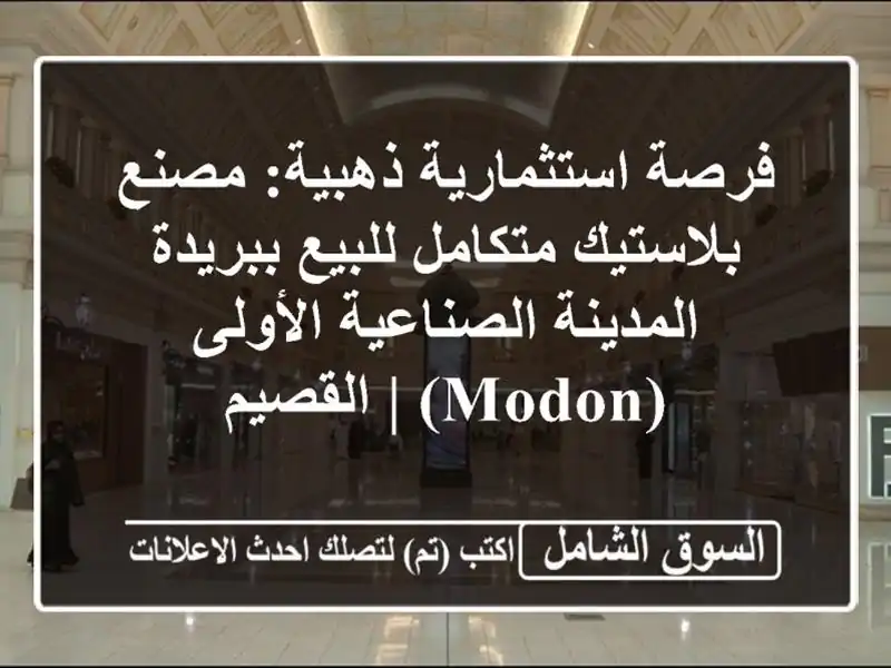 فرصة استثمارية ذهبية: مصنع بلاستيك متكامل...