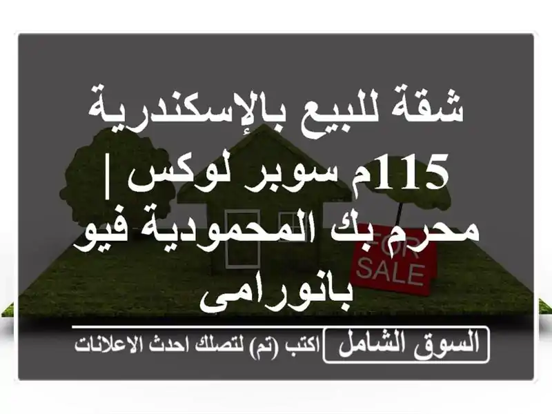 شقة للبيع بالإسكندرية 115م سوبر لوكس | محرم بك...