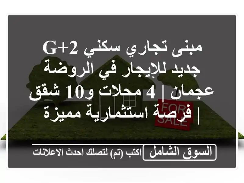 مبنى تجاري سكني G+2 جديد للإيجار في الروضة عجمان |...