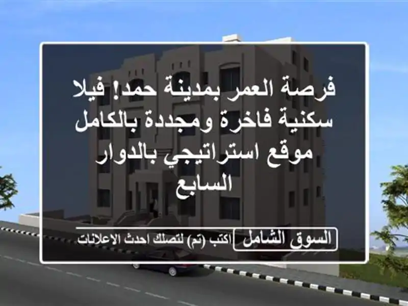 فرصة العمر بمدينة حمد! فيلا سكنية فاخرة ومجددة...