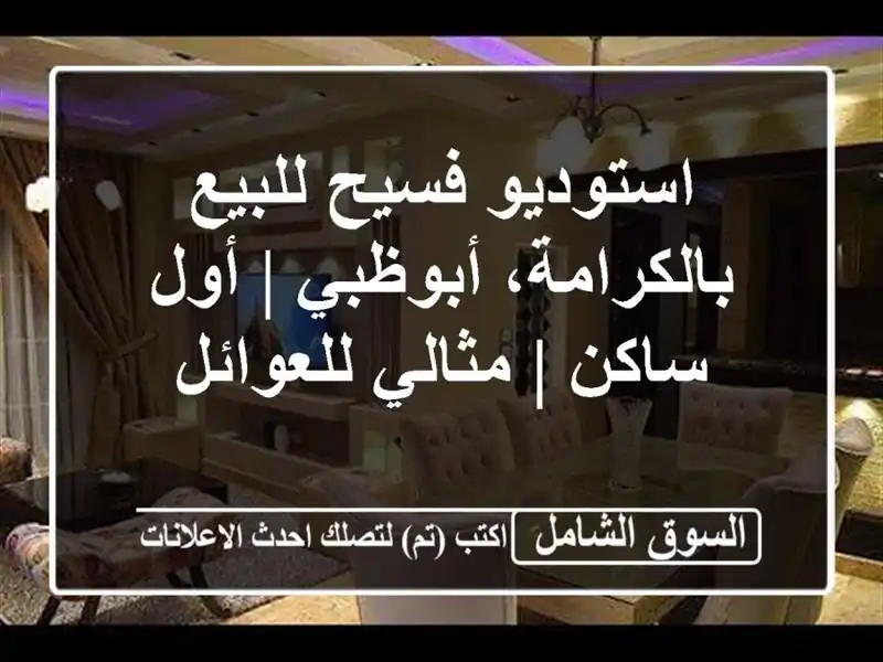 استوديو فسيح للبيع بالكرامة، أبوظبي | أول ساكن |...