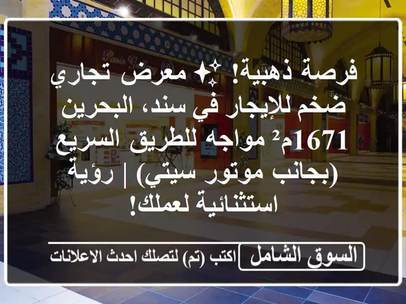 فرصة ذهبية! ✨ معرض تجاري ضخم للإيجار في سند، البحرين...