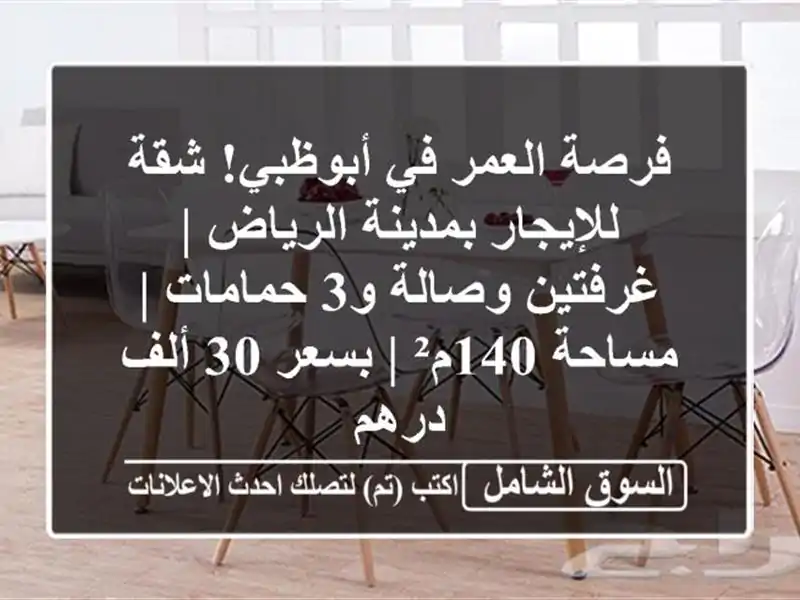 فرصة العمر في أبوظبي! شقة للإيجار بمدينة الرياض...