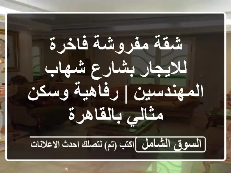 شقة مفروشة فاخرة للايجار بشارع شهاب المهندسين |...