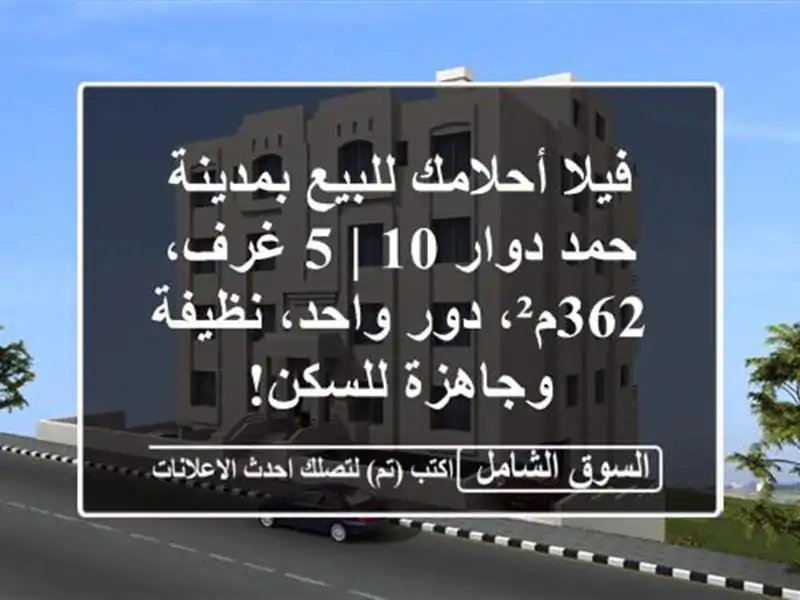 فيلا أحلامك للبيع بمدينة حمد دوار 10 | 5 غرف، 362م²،...