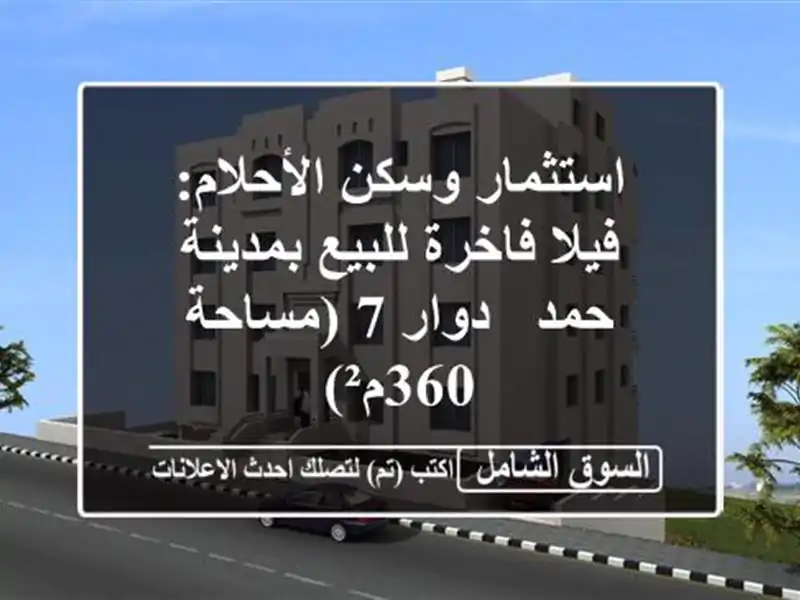 استثمار وسكن الأحلام: فيلا فاخرة للبيع بمدينة حمد...