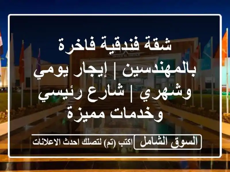 شقة فندقية فاخرة بالمهندسين | إيجار يومي وشهري |...